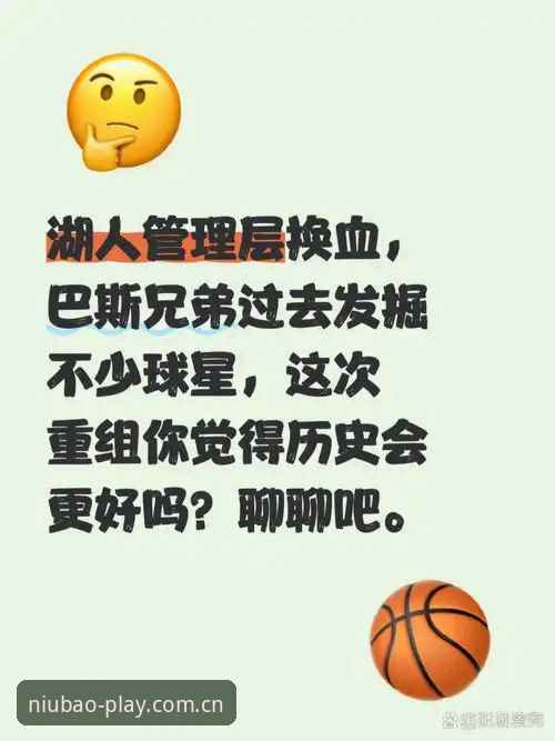揭秘湖人管理层大换血背后的“数据游戏”——一个篮球分析师能改变多少？
